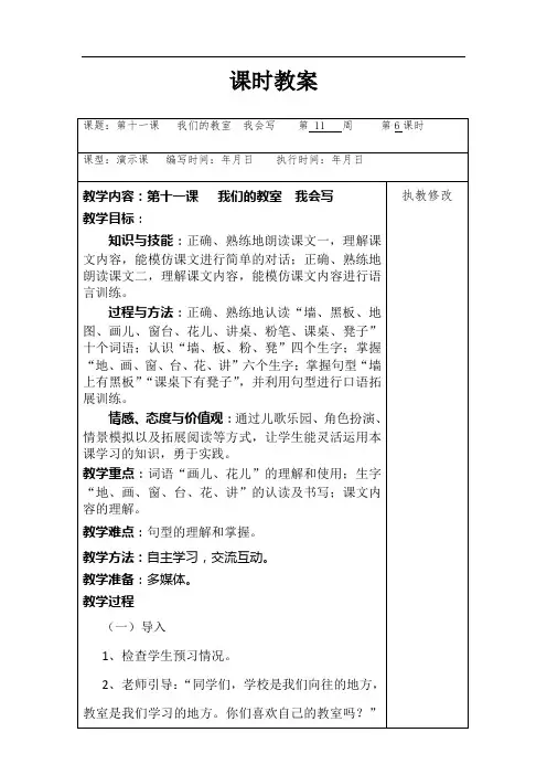 小学一年级语文教案 第十一课 我们的教室