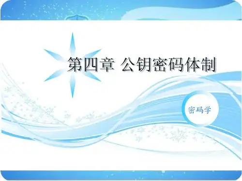 第四章-公钥密码体制