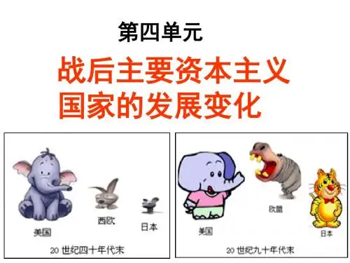 战后主要资本主义国家的发展变化知识框架