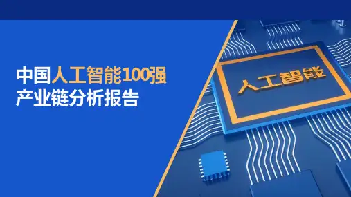 中国人工智能100强产业链分析报告