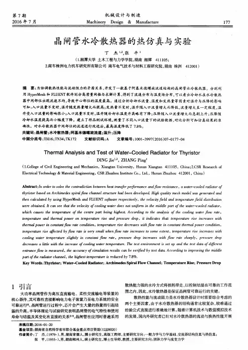 晶闸管水冷散热器的热仿真与实验