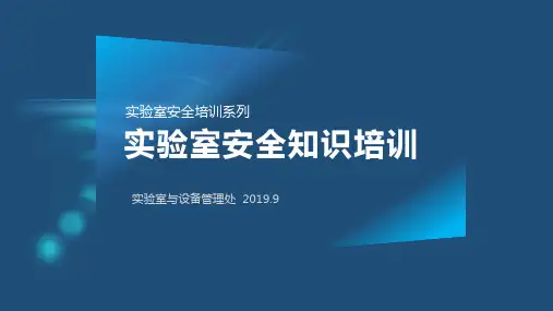 (完整版)2019实验室安全知识培训-完整版