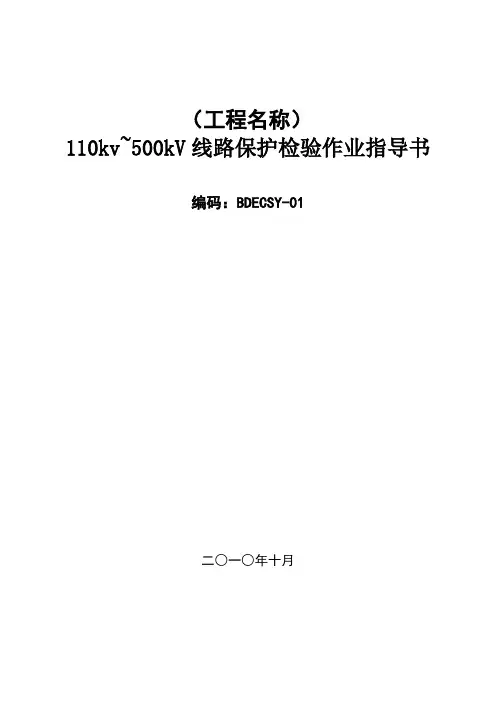 线路保护检验作业指导书