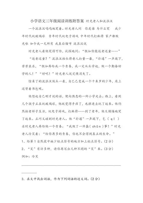 小学语文三年级阅读训练附答案 时光老人和流浪汉
