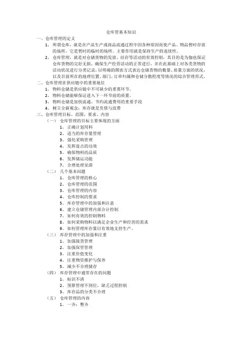 仓库管理基本知识
