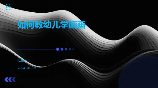 如何教幼儿学画画