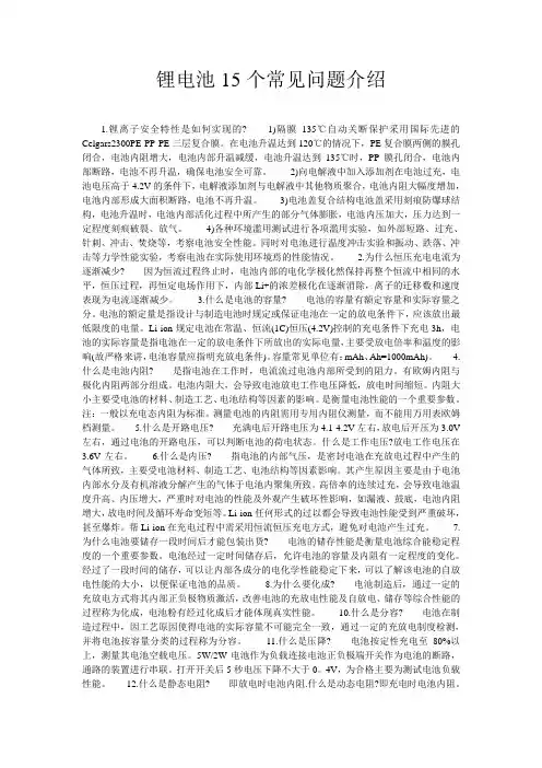 锂电池15个常见问题介绍