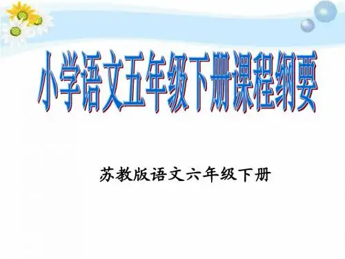 六年级下册 课程纲要分享课件
