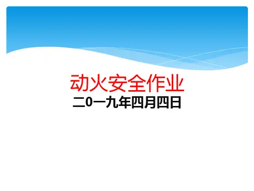 动火安全作业