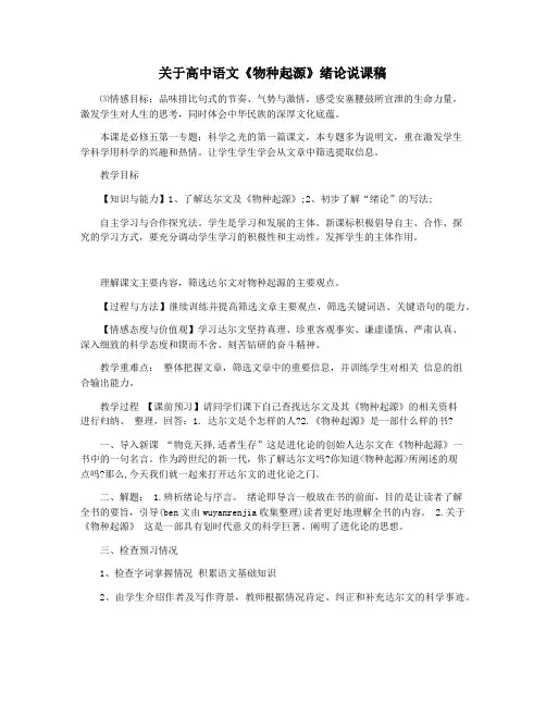 关于高中语文《物种起源》绪论说课稿