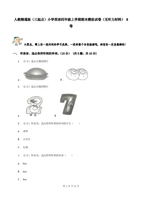 人教精通版(三起点)小学英语四年级上学期期末模拟试卷(无听力材料) B卷