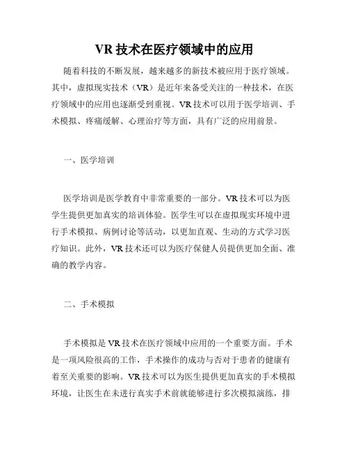 VR技术在医疗领域中的应用
