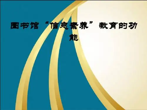图书馆“信息素养”教育的功能