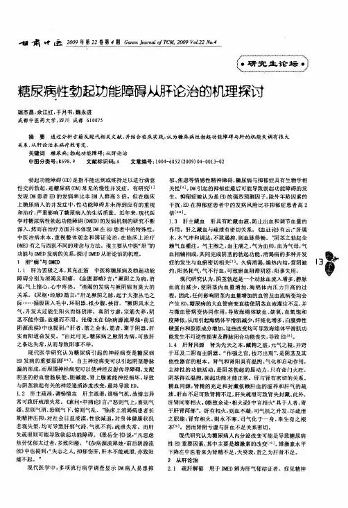 糖尿病性勃起功能障碍从肝论治的机理探讨