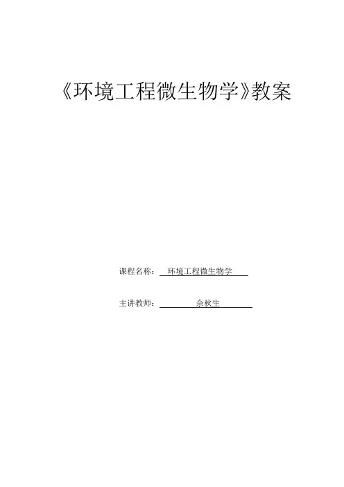 环境工程微生物教案