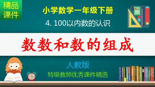 数数_数的组成_课件