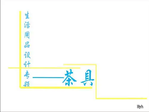 茶具调研报告