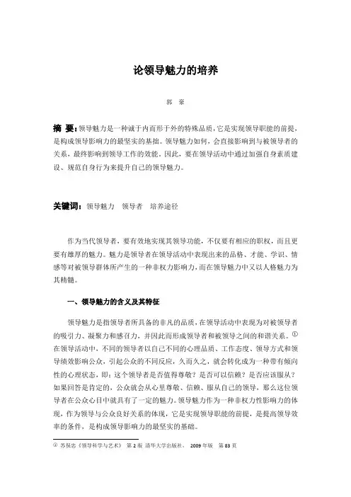 论领导魅力的培养