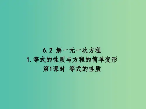 七年级数学下册 第六章 一元一次方程 6.2 等式的性质(第1课时)课件 (新版)华东师大版