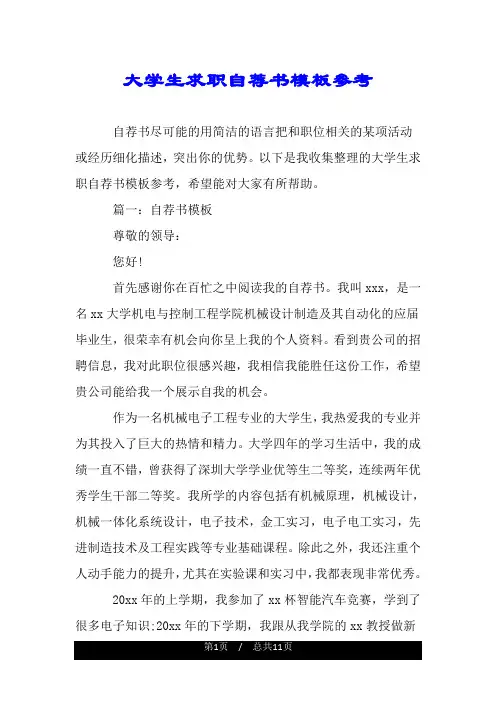 大学生求职自荐书模板参考.doc