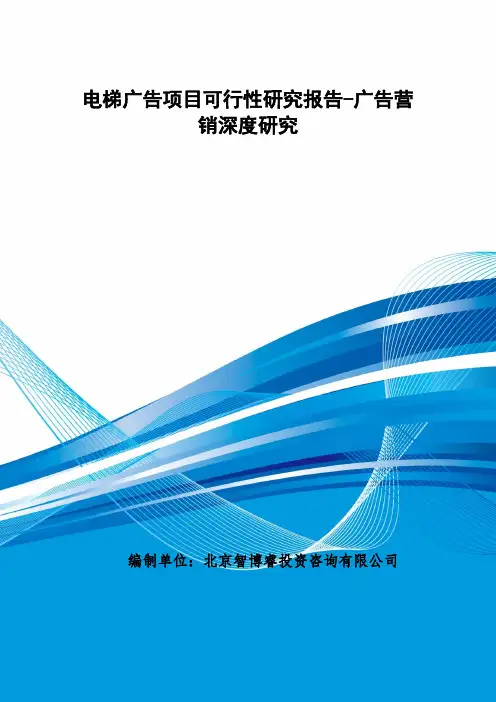 电梯广告项目可行性研究报告-广告营销深度研究
