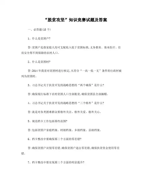 脱贫攻坚试题及答案