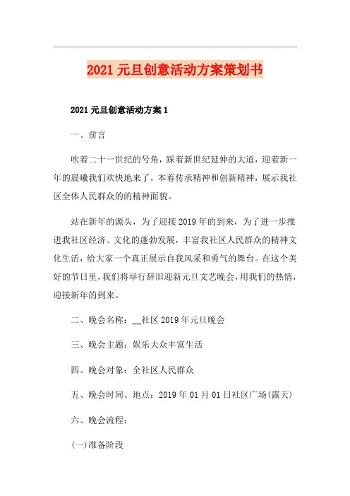 2021元旦创意活动方案策划书