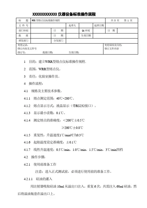 WRR型熔点仪标准操作规程