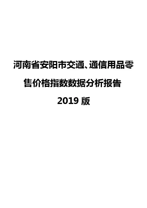 河南省安阳市交通、通信用品零售价格指数数据分析报告2019版