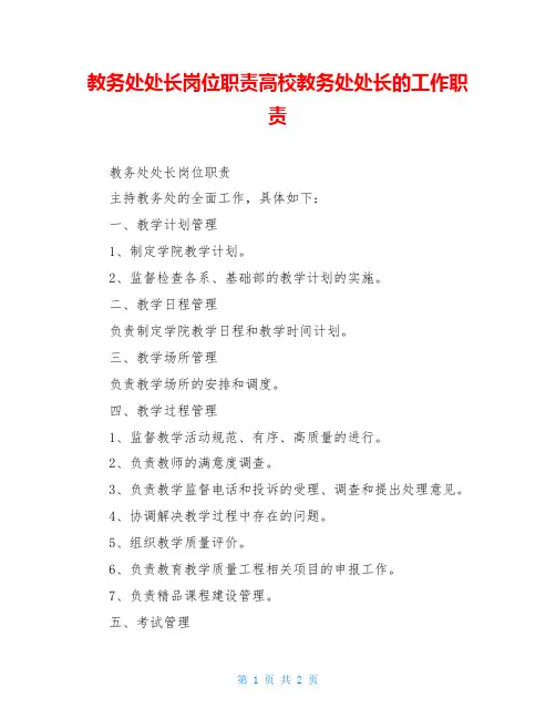 教务处处长岗位职责高校教务处处长的工作职责
