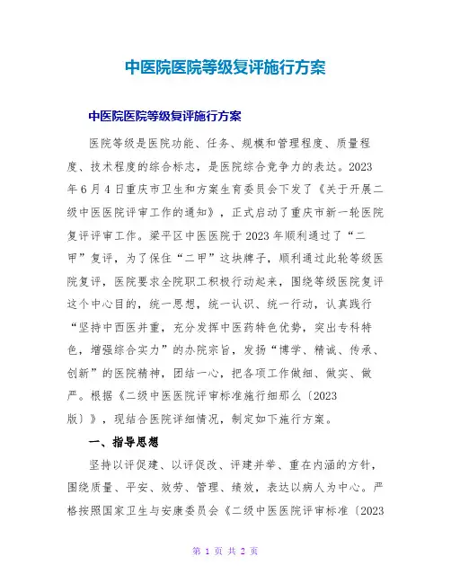 中医院医院等级复评实施方案 2