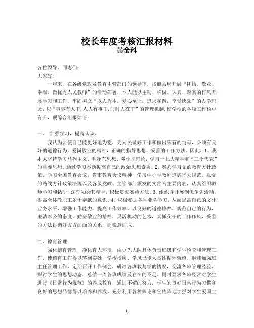 校长年度考核汇报材料