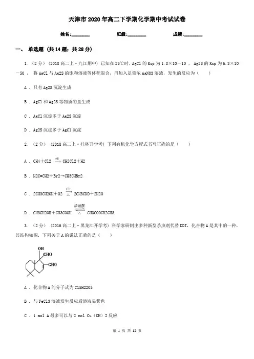 天津市2020年高二下学期化学期中考试试卷