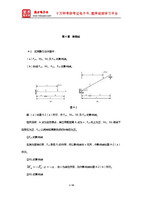 龙驭球《结构力学Ⅰ》(配套题库【课后习题】(影响线)
