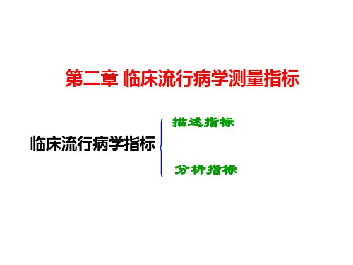 第二章临床流行病学测量