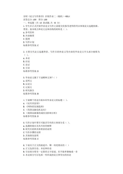 19秋东财《论文写作指导》在线作业二(随机)标准答案