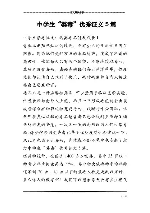 中学生禁毒优秀征文5篇