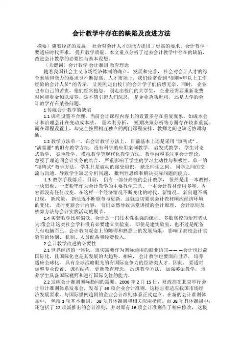 会计教学中存在的缺陷及改进方法