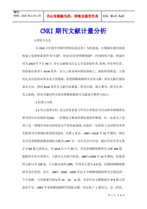 CNKI期刊文献计量分析