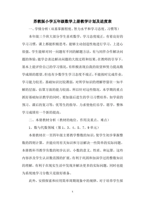 苏教版小学五年级数学上册教学计划及进度表