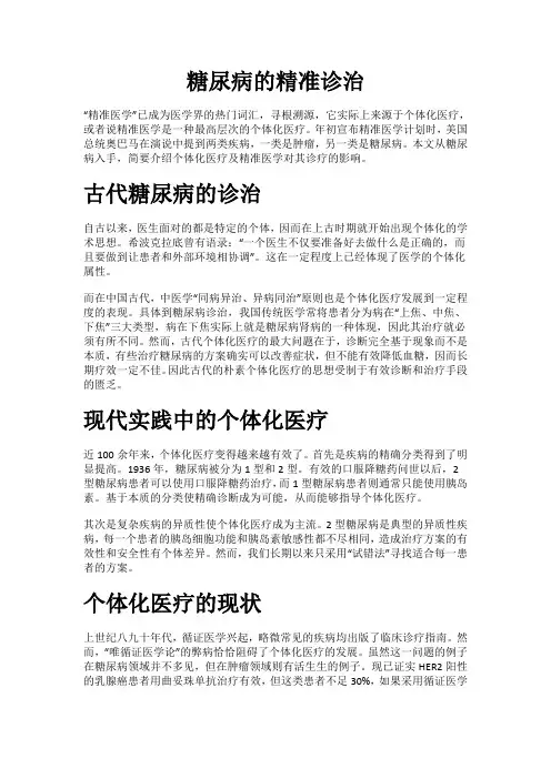 糖尿病的精准诊治