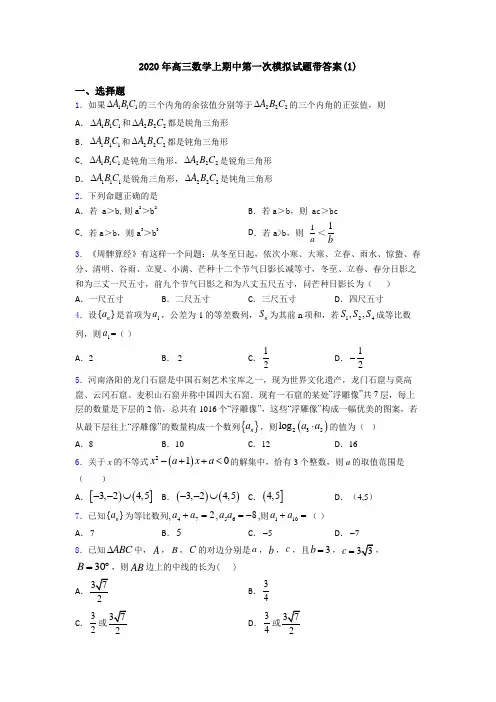 2020年高三数学上期中第一次模拟试题带答案(1)