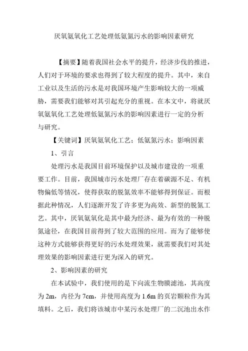 厌氧氨氧化工艺处理低氨氮污水的影响因素研究