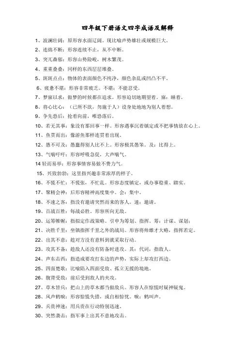 四年级语文下册四字词