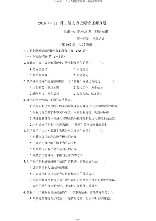 2016年11月人力资源管理师二级真题及答案