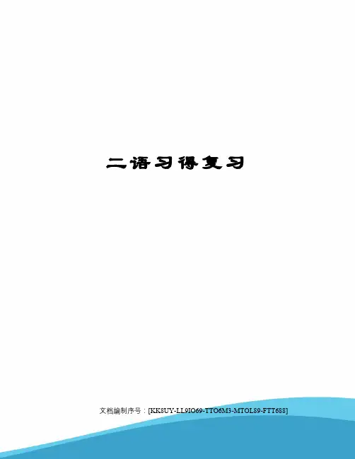 二语习得复习 2