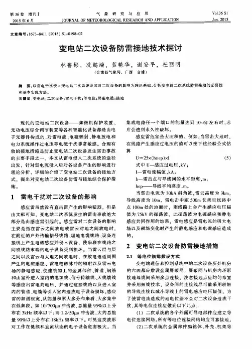 变电站二次设备防雷接地技术探讨