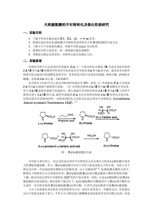天然脯氨酸的不对称转化及催化性能研究pdf