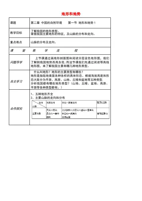 八年级地理上册第二章第一节地形和地势教案1新人教版(new)