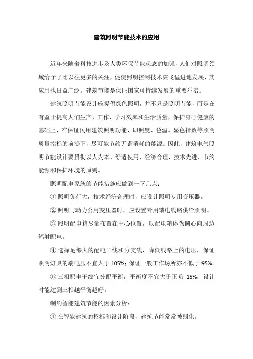 建筑照明节能技术的应用